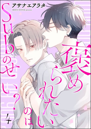 褒められたいのはSubのせい？（分冊版）【第4話】