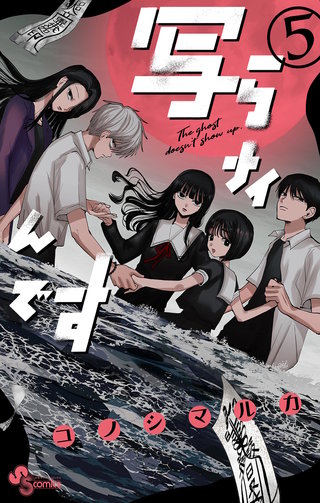 写らナイんです(5)