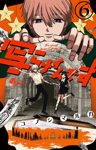 写らナイんです(6)