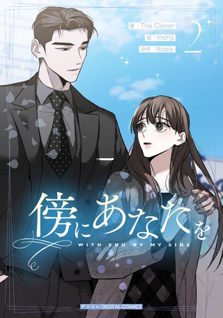 傍にあなたを(2)