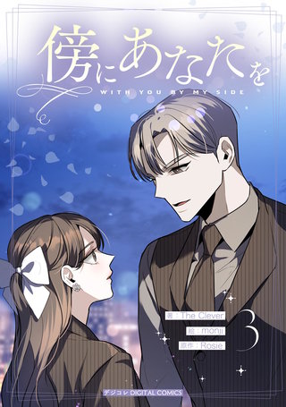 傍にあなたを(3)