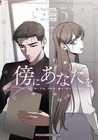 傍にあなたを(5)