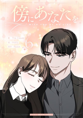 傍にあなたを(6)