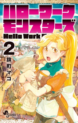 ハローワークモンスターズ(2)