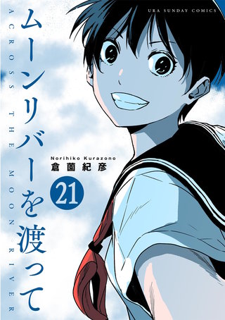 ムーンリバーを渡って【単話】(21)