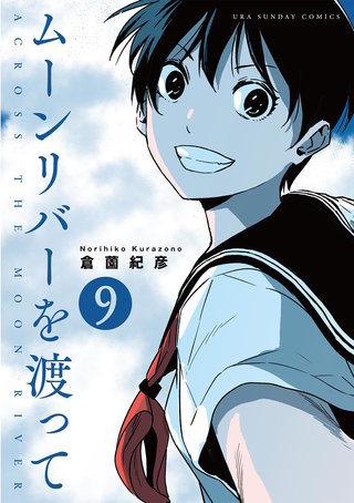 ムーンリバーを渡って【単話】(9)