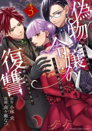 偽物令嬢の復讐 ～仇討ちのため、5人の侯爵令息の婚約者になります～(3)