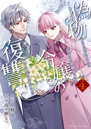 偽物令嬢の復讐 ～仇討ちのため、5人の侯爵令息の婚約者になります～(4)