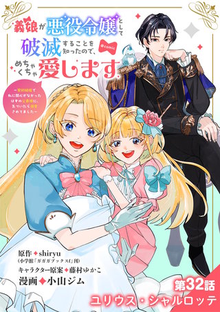 義娘が悪役令嬢として破滅することを知ったので、めちゃくちゃ愛します～契約結婚で私に関心がなかったはずの公爵様に、気づいたら溺愛されてました～@comic【単話】(32)