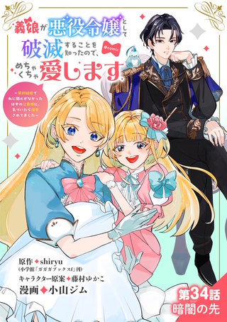 義娘が悪役令嬢として破滅することを知ったので、めちゃくちゃ愛します～契約結婚で私に関心がなかったはずの公爵様に、気づいたら溺愛されてました～@comic【単話】(34)