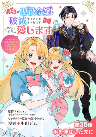 義娘が悪役令嬢として破滅することを知ったので、めちゃくちゃ愛します～契約結婚で私に関心がなかったはずの公爵様に、気づいたら溺愛されてました～@comic【単話】(35)