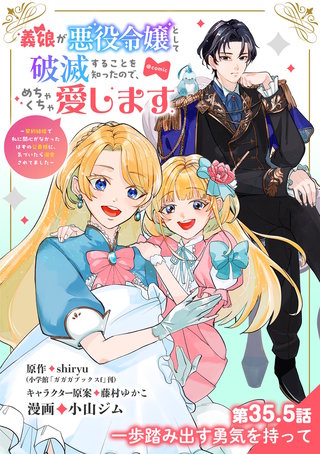 義娘が悪役令嬢として破滅することを知ったので、めちゃくちゃ愛します～契約結婚で私に関心がなかったはずの公爵様に、気づいたら溺愛されてました～@comic【単話】(35.5)