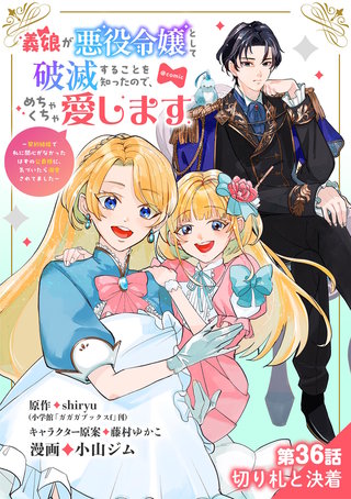 義娘が悪役令嬢として破滅することを知ったので、めちゃくちゃ愛します～契約結婚で私に関心がなかったはずの公爵様に、気づいたら溺愛されてました～@comic【単話】(36)