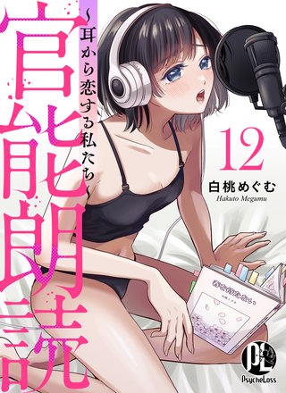 官能朗読～耳から恋する私たち～ 12