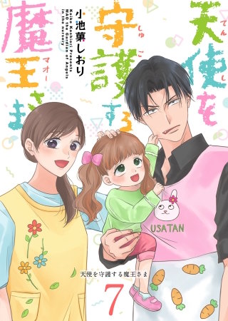 天使を守護する魔王さま(7)