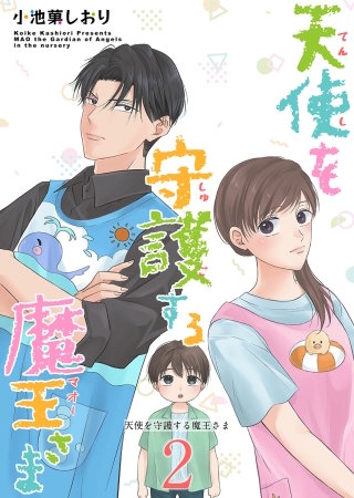 天使を守護する魔王さま　単行本版(2)