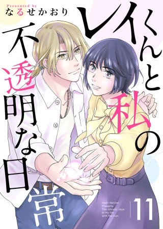 レイくんと私の不透明な日常(11)