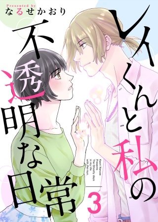 レイくんと私の不透明な日常(3)