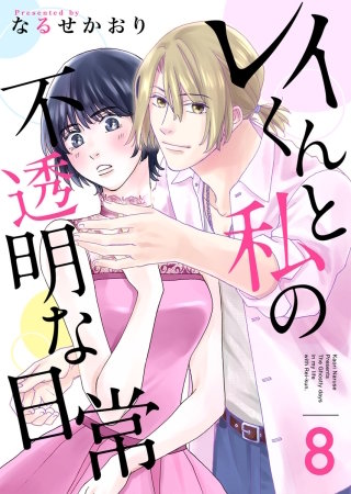 レイくんと私の不透明な日常(8)