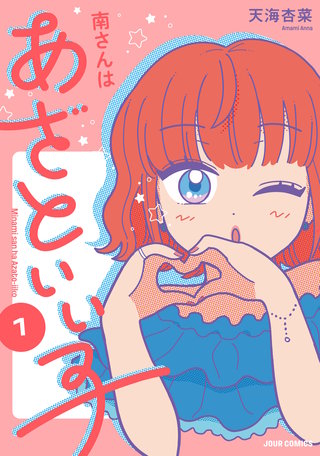 南さんはあざといい子 【単行本版】