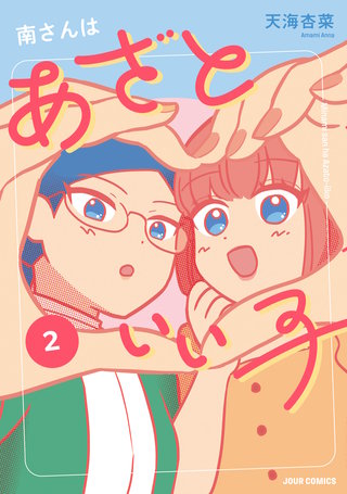 南さんはあざといい子 【単行本版】(2)【電子コミック限定特典付き】