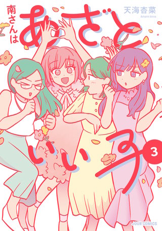 南さんはあざといい子 【単行本版】(3)【電子コミック限定特典付き】