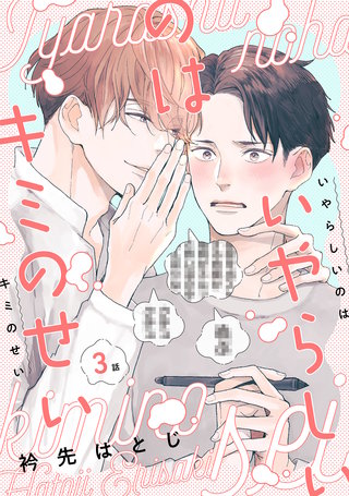 いやらしいのはキミのせい 分冊版(3)