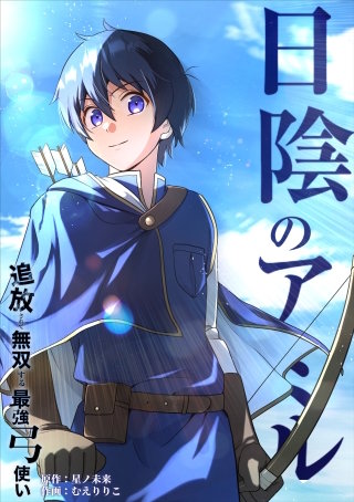 日陰のアミル　追放されて無双する最強弓使い【タテスク】　第58話　勇気