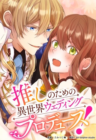 推しのための異世界ウェディングプロデュース！【タテスク】　第9話 近づく距離