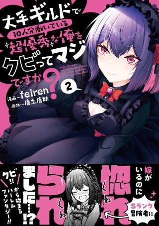 大手ギルドで10人分働いている超優秀な俺をクビってマジですか？ 2