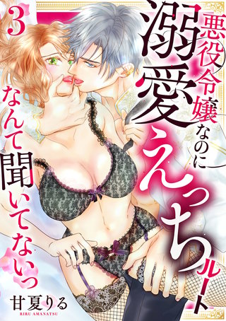 悪役令嬢なのに溺愛えっちルートなんて聞いてないっ【電子単行本】(3)