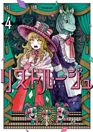 リストルージュ(4)
