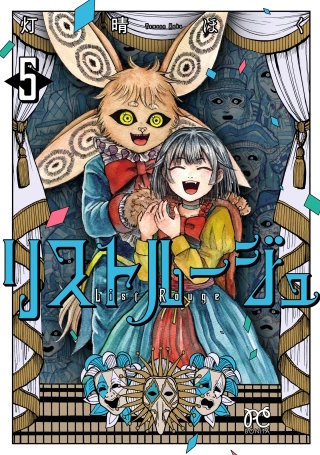 リストルージュ(5)