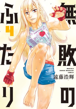 無敗のふたり(4)