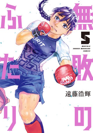 無敗のふたり(5)