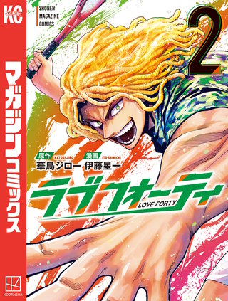 ラブフォーティ(2)