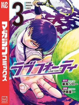 ラブフォーティ(3)