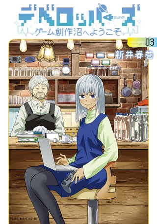 デベロッパーズ～ゲーム創作沼へようこそ～(3)