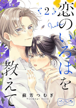 恋のいろはを教えて ベツフレプチ(2)