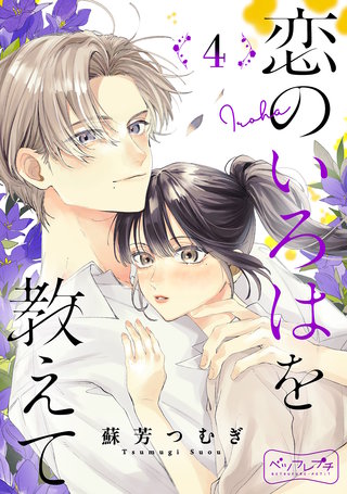 恋のいろはを教えて ベツフレプチ(4)