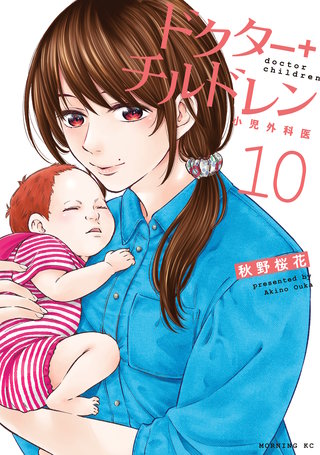 ドクターチルドレン～小児外科医～(10)