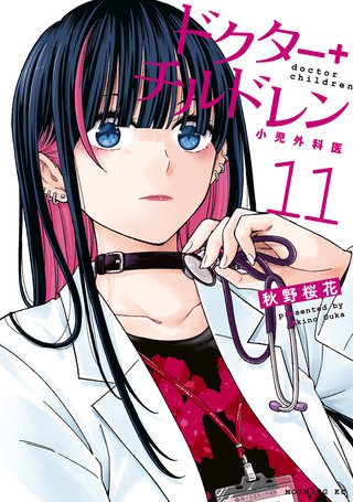 ドクターチルドレン～小児外科医～(11)