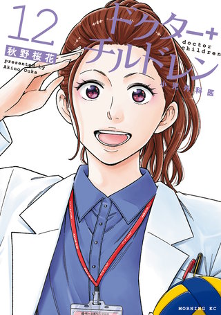 ドクターチルドレン～小児外科医～(12)