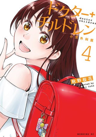 ドクターチルドレン～小児外科医～(4)