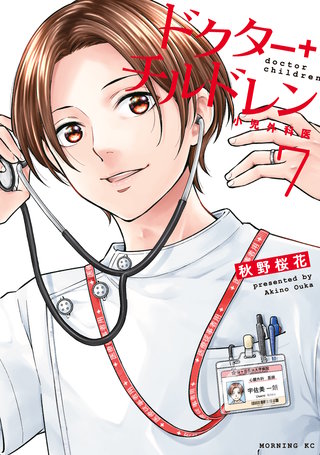 ドクターチルドレン～小児外科医～(7)