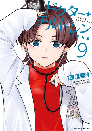 ドクターチルドレン～小児外科医～(9)