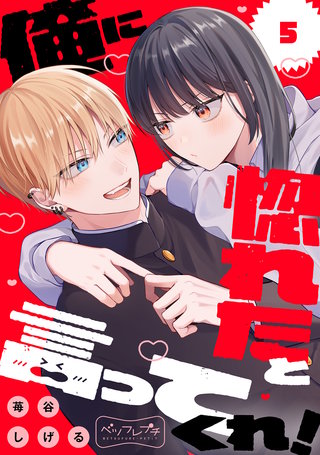 俺に惚れたと言ってくれ！ ベツフレプチ(5)