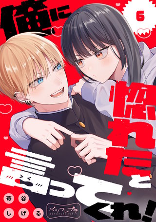 俺に惚れたと言ってくれ！ ベツフレプチ(6)
