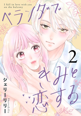 ベランダできみと恋する(2)