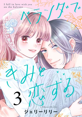 ベランダできみと恋する(3)